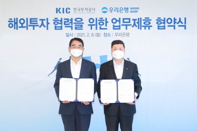 KIC-우리은행, 해외 대체투자 분야 협업 강화