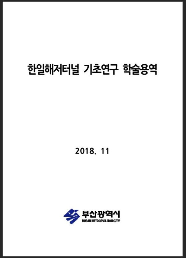 부산시가 부산대 산학협력단을 통해 진행한 '한일해저터널 기초연구 학술용역 보고서' 표지 /사진=권영세 의원실