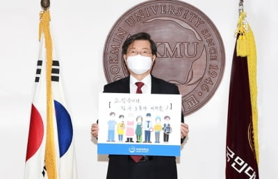 국민대 임홍재 총장, '고맙습니다 필수노동자' 캠페인 참여