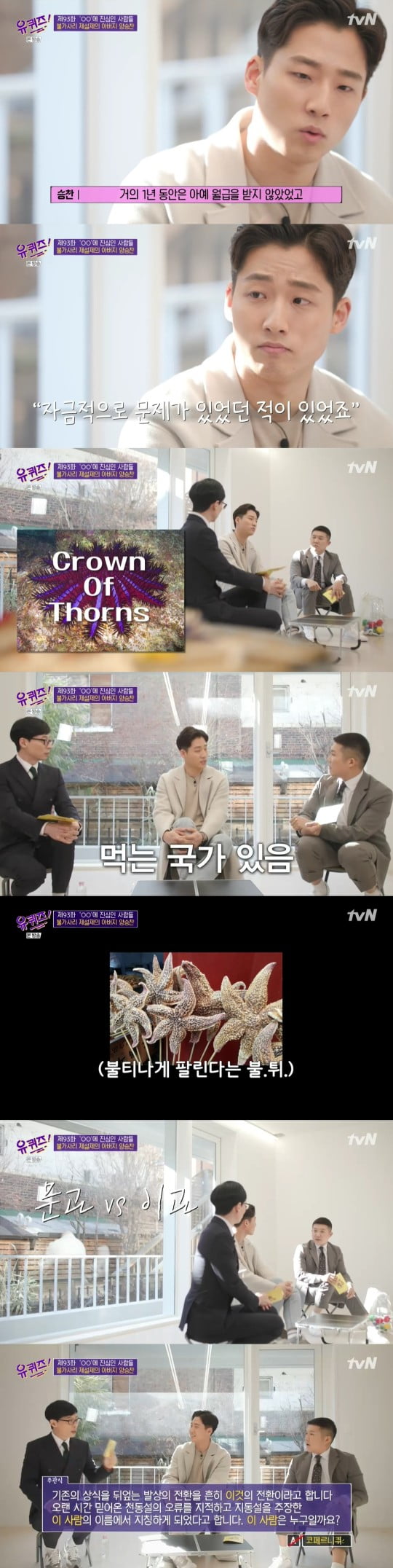 양승찬 대표/사진=tvN '유퀴즈'