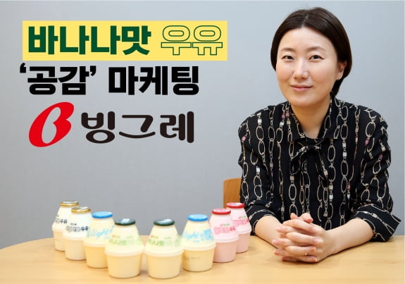 이수진 빙그레 마케팅 DAIRY제품팀장/사진=빙그레