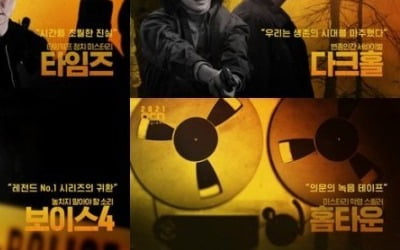 OCN, 올해 드라마 라인업 공개…'타임즈'부터 '보이스4'까지