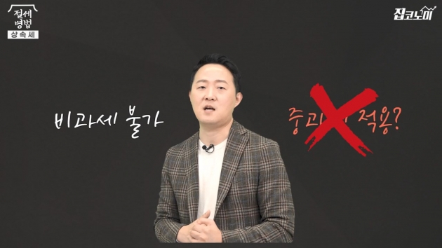 부모님이 물려준 집, 비과세 가능할까요? [집코노미TV]