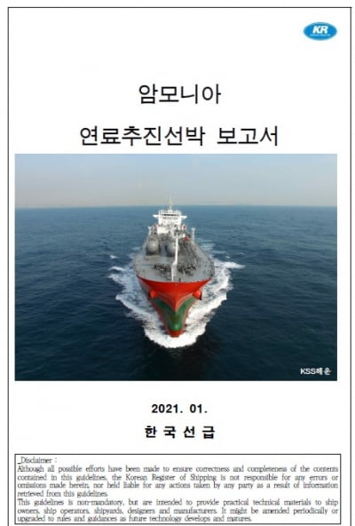 한국선급, 암모니아 연료 추진선박 기술정보서 발행