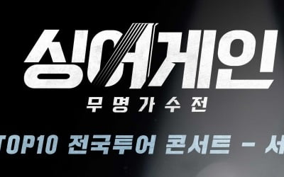 '싱어게인' 콘서트 서울 공연, 10분 만에 매진 [공식]