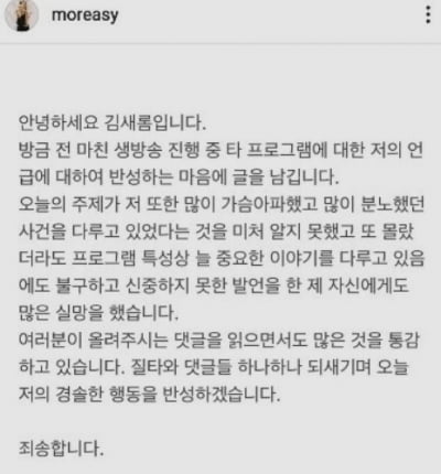 김새롬 '정인이 사건' 논란 지우기? SNS서 사과문 비공개