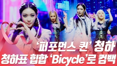 HK영상｜청하, 그녀만의 힙합으로 컴백…타이틀 곡 'Bicycle' 무대
