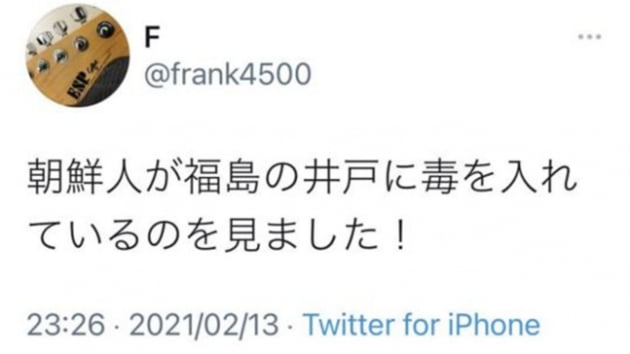 "조선인이 후쿠시마 우물에 독을 타고 있는 것을 봤다"라는 트윗글/사진=온라인 커뮤니티