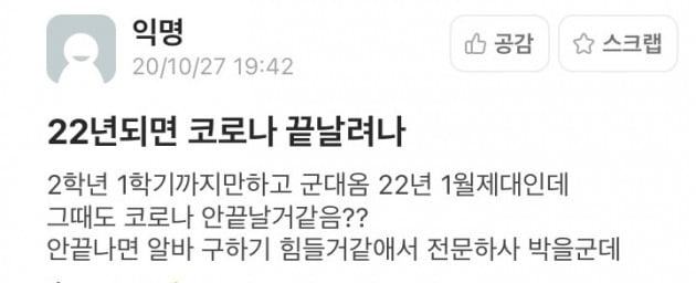 전문하사에 대해서 고민하는 대학생들(경희대학교 에브리타임 캡처)