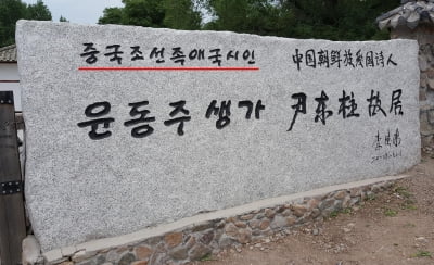 "윤동주·김연아가 조선족이라고?"…또 역사 왜곡 나선 中