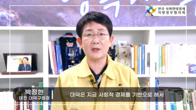 박정현 대전 대덕구청장, 사회적경제기본법 제정 촉구