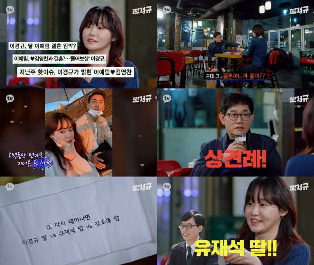 '찐경규' 이경규 딸 이예림 출연 /사진=카카오TV 제공