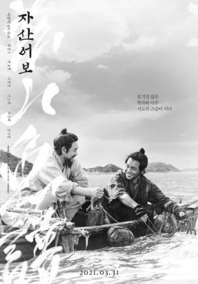 이준익 '자산어보' 3월 31일 개봉 [공식]