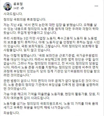 '부당해고 논란' 류호정, 결국 사과 "부족한 부분 채워 나가겠다"