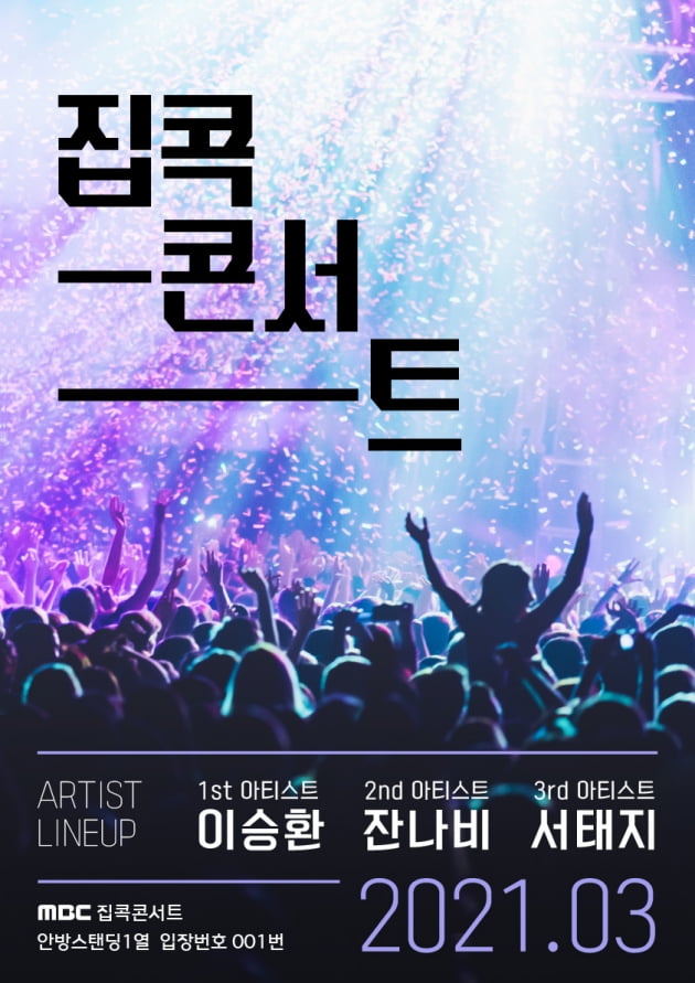 '집콕콘서트' 이승환·잔나비·서태지 출연 /사진=MBC 제공
