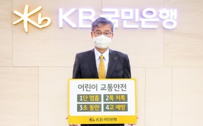 허인 KB국민은행장, 어린이 교통안전 릴레이 챌린지 참여