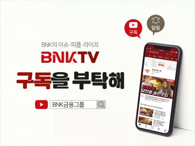 BNK금융, SNS채널에서 다양한 금융소식 제공