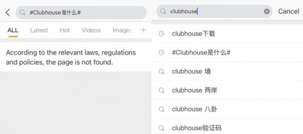 중국 SNS에서 클럽하우스 관련글이 차단된 모습. 사진=웨이보 캡처