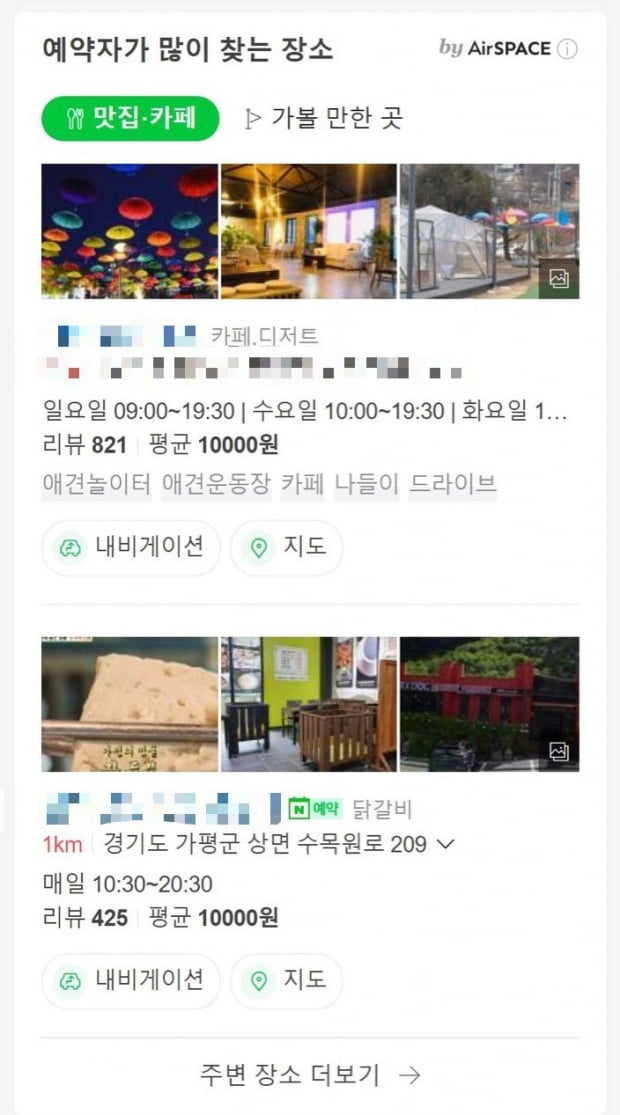 네이버는 '네이버 예약' 서비스에 인공지능(AI) 기반 장소 추천 엔진 에어스페이스(AirSPACE)를 적용한다고 18일 밝혔다. 사진=네이버 제공