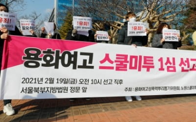용화여고 학생 강제추행…'스쿨 미투' 전직 교사 구속