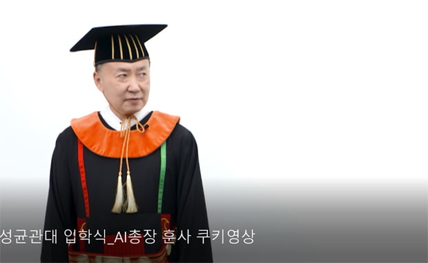 성균관대 입학식에 AI총장이 떴다