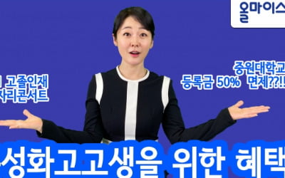 대학 등록금 4년 내내 50% 할인? 특성화 고교생을 위한 혜택