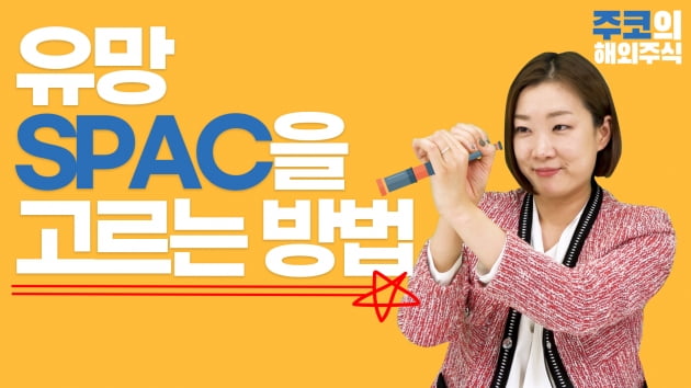 대어가 될 유망 스팩(SPAC) 총정리 [주코노미TV]