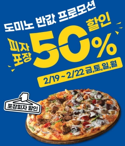 도미노 피자, 주말동안 50% 할인…온·오프라인 주문 모두 가능