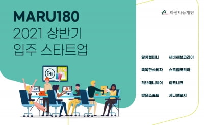 아산나눔재단, 창업지원센터 '마루180' 상반기 입주 스타트업 8개팀 선정