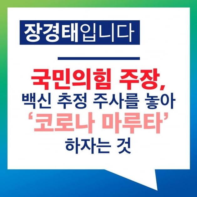 장경태 "日 마루타 망령 부활" 한 달 만에…"백신은 과학"