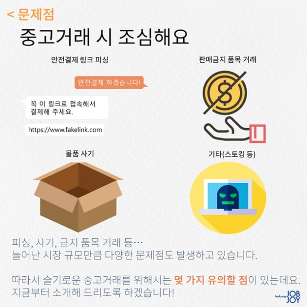 슬기로운 중고거래를 위한 3가지 방법