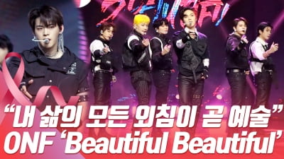 HK영상｜온앤오프, "내 삶의 모든 외침이 곧 예술"……'Beautiful Beautiful'