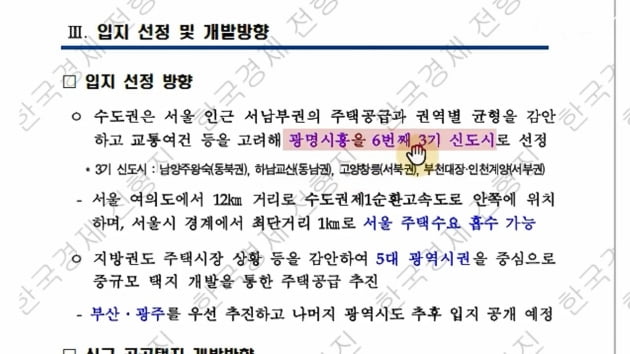 내집 마련은 광명시흥에서?…물량 폭탄 예고한 3기 신도시 [집코노미TV]