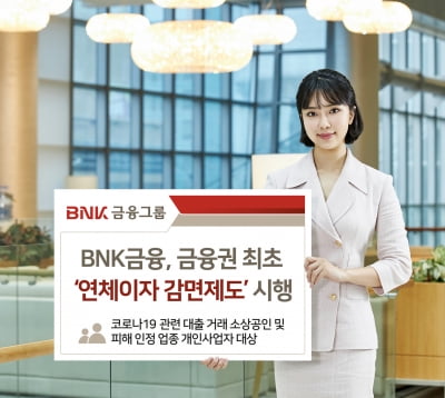 BNK금융, 금융권 최초로 코로나 피해 영세 자영업자에 '연체이자 감면'