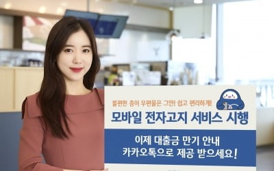 우편물 대신 카톡으로…IBK기업은행, 모바일 전자고지 서비스