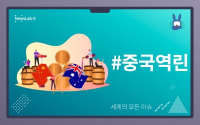 [오디오래빗] 중국 #역린 건드린 호주, 와인 관세 무려 200%