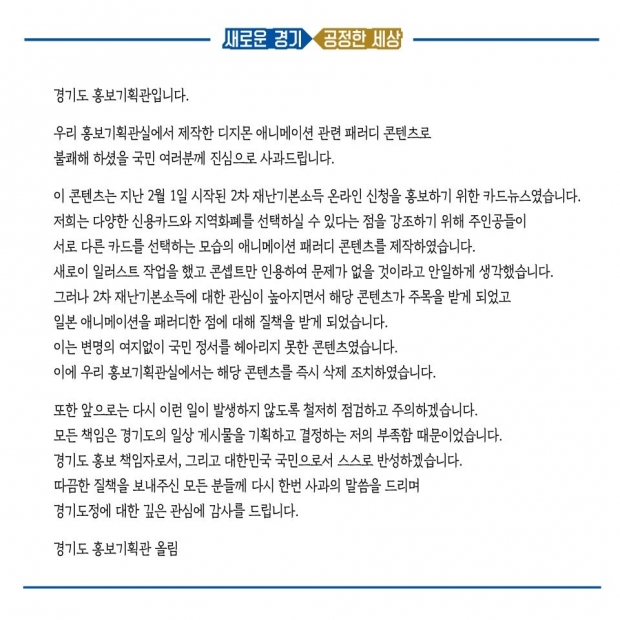 Gyeonggi apology regarding the second disaster basic income promotional material that was controversial about the use of the Japanese anime'Digimon' character.  Photo = Gyeonggi-do blog