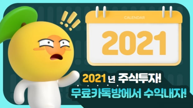  2021년 주식투자! "무료카톡방에서 수익내자"