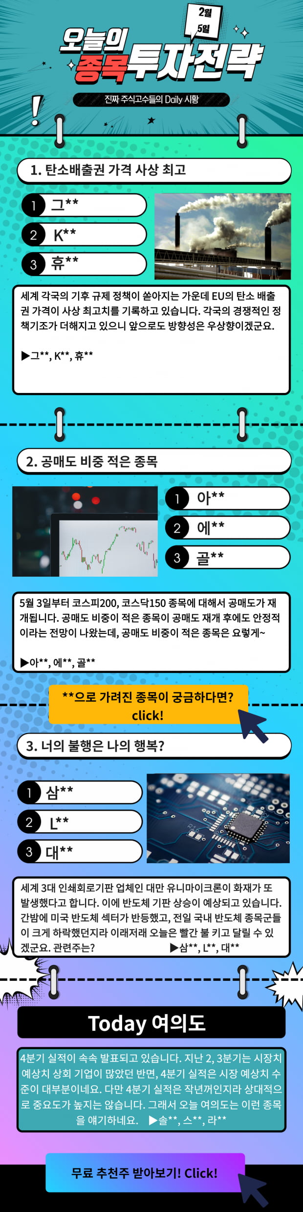 [오늘의 종목 투자전략] 급등 예상 TopPick! 지금 바로 Check!