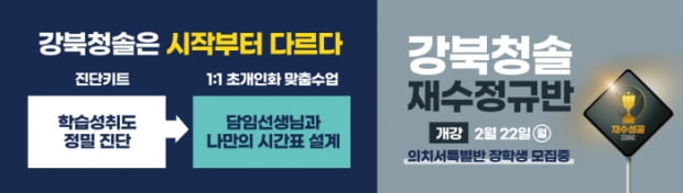 강북청솔학원 재수정규반 22일(월) 개강… ‘강북·노원지역 재수생 모집’