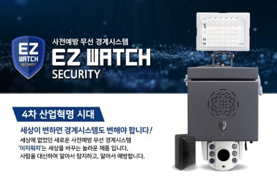 <사전예방 무선 경계시스템 이지워치>