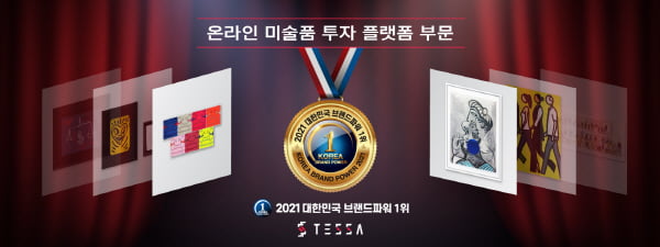 앱 기반 온라인 미술 투자 플랫폼 테사(TESSA), 대한민국 브랜드파워 1위 수상