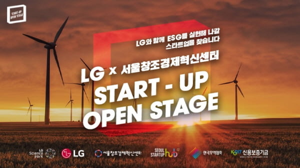 서울창조경제혁신센터 - LG사이언스파크 ‘LG x 서울창조경제혁신센터 스타트업 오픈 스테이지’ 개최
