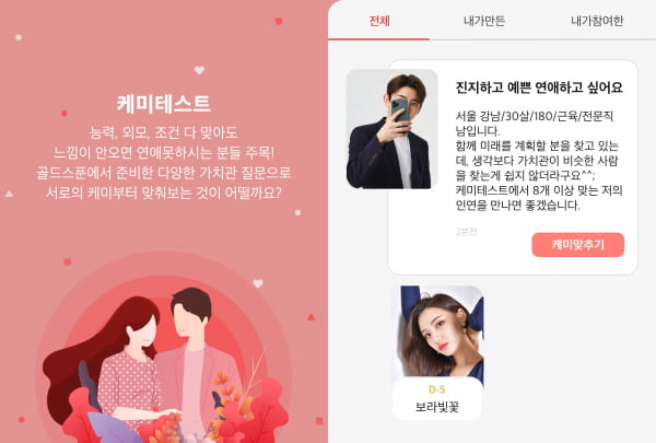 소개팅 앱 ‘골드스푼’, 신규기능 케미테스트 도입 “가치관 맞는 이성 찾기”