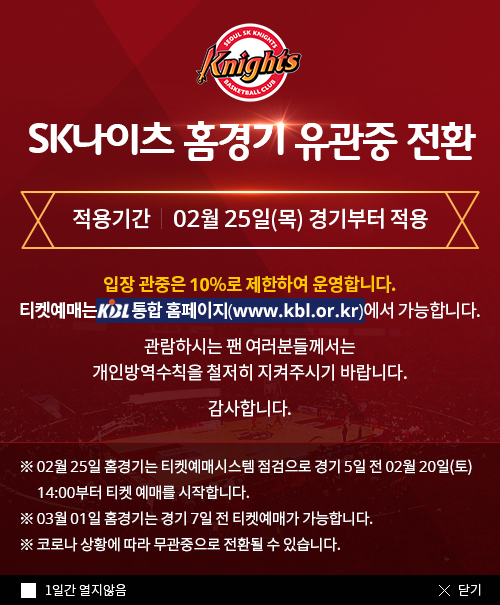 SK, 유관중 전환