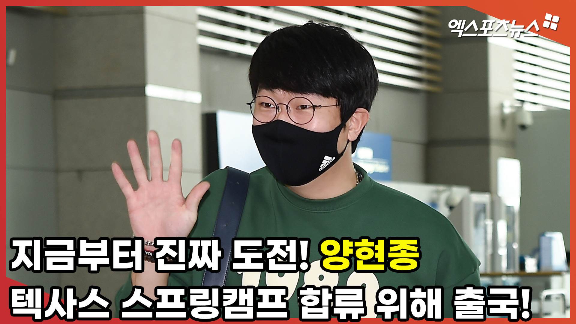 지금부터 진짜 도전! 양현종, 텍사스 스프링캠프 합류 위해 출국! [엑&#39;s 영상]