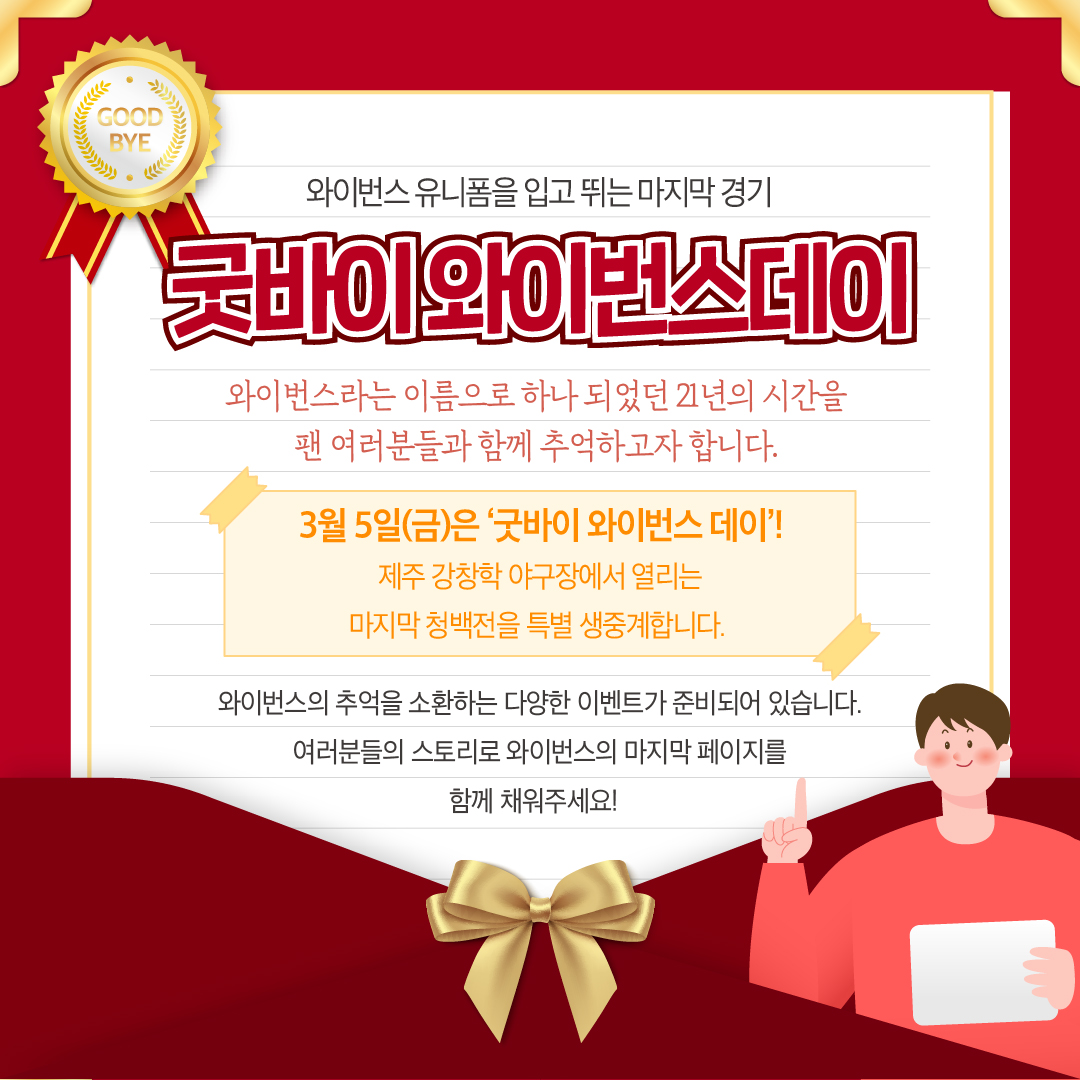 SK, 작별 이벤트 '굿바이 와이번스 데이' 실시
