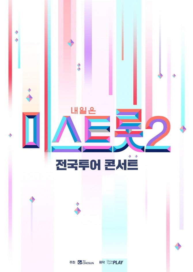 ‘내일은 미스트롯2’ 전국투어 콘서트, 4월 서울 시작으로 13개 도시 투어 시작