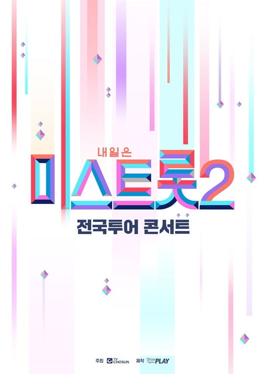 미스트롯2 (사진=쇼플레이) 