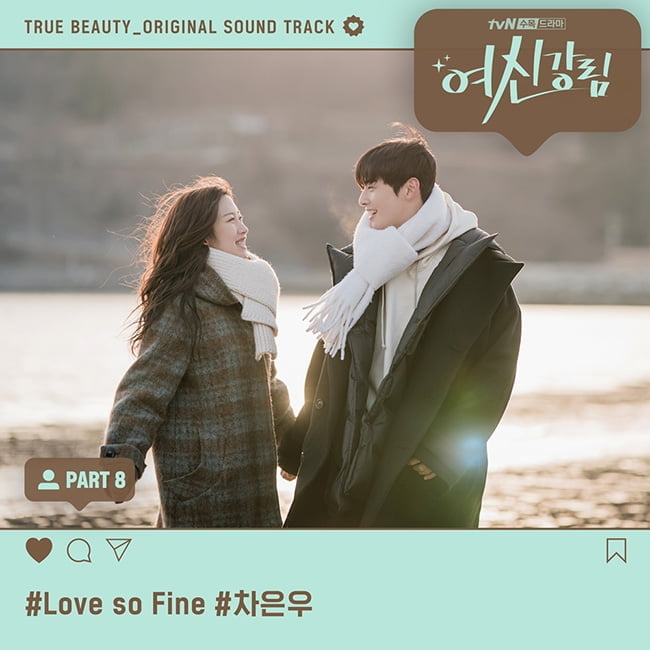 차은우, ‘여신강림’ 열연 이어 OST 가창까지…러블리 고백송 ‘Love So Fine’ 발매